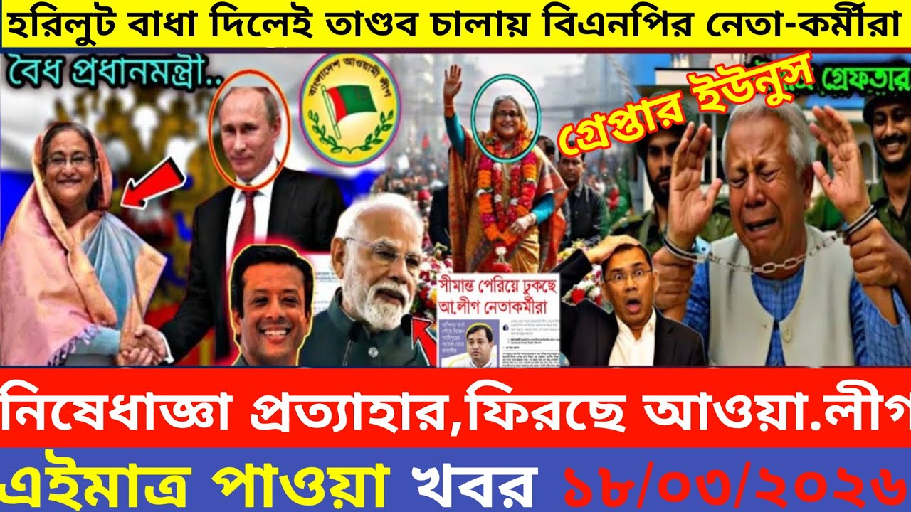 এইমাএ পাওয়া Ajker khobor 18 Mar, 2026 | Bangladesh latest news | MS News 360 |bdnews24