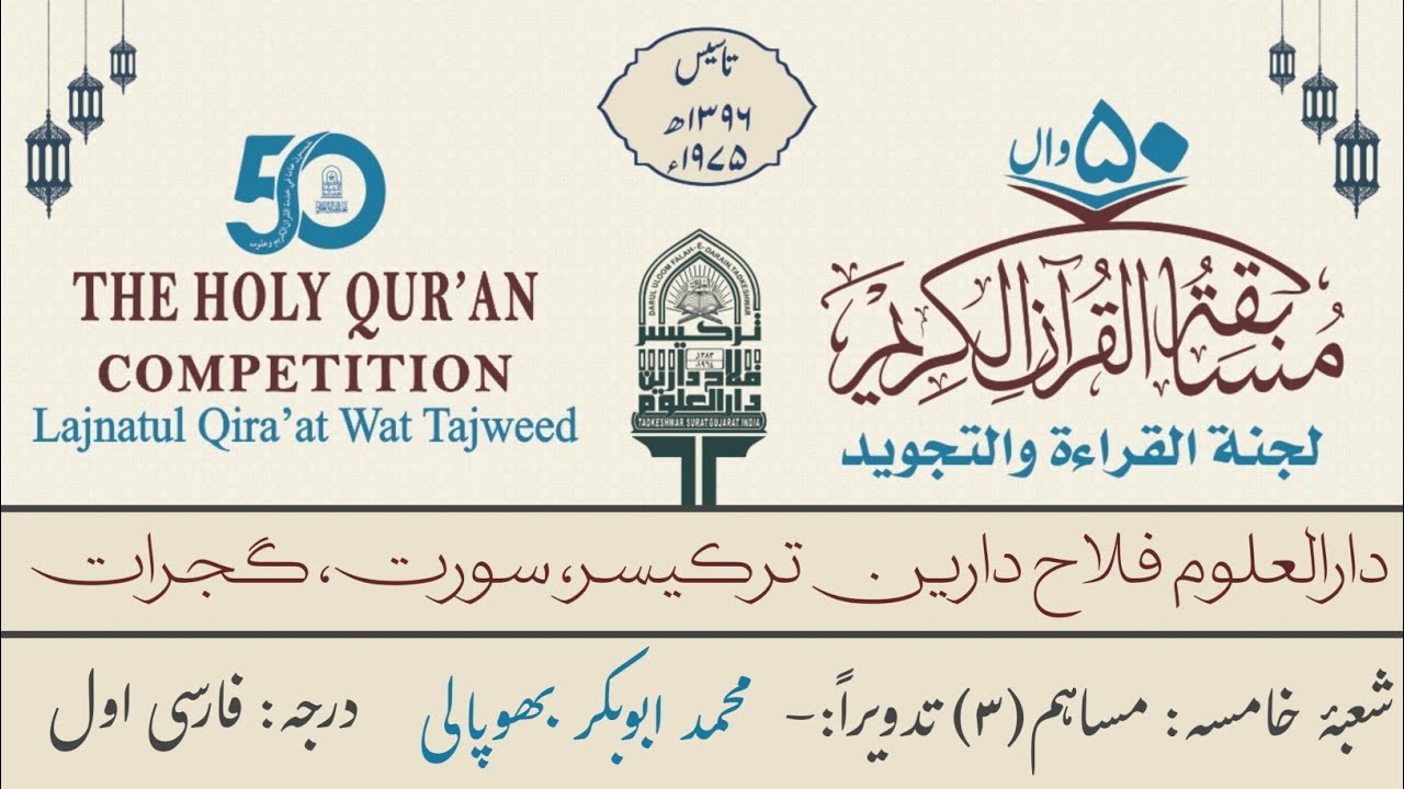 50th Quraan Competition Tadveer By MD Abu Bakar Bhopal || Student of Falahedarin Tarakeswar Gujarat 
