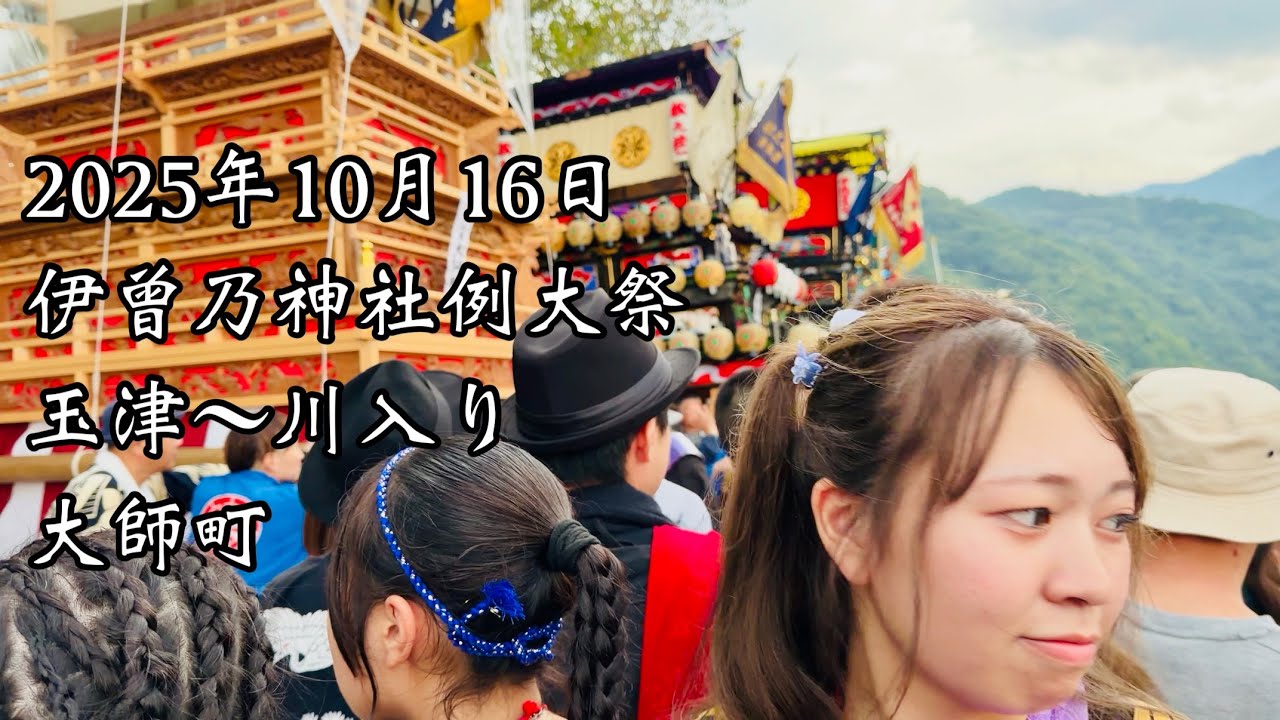 2025.10.16 玉津〜川入り 大師町 西条祭り
