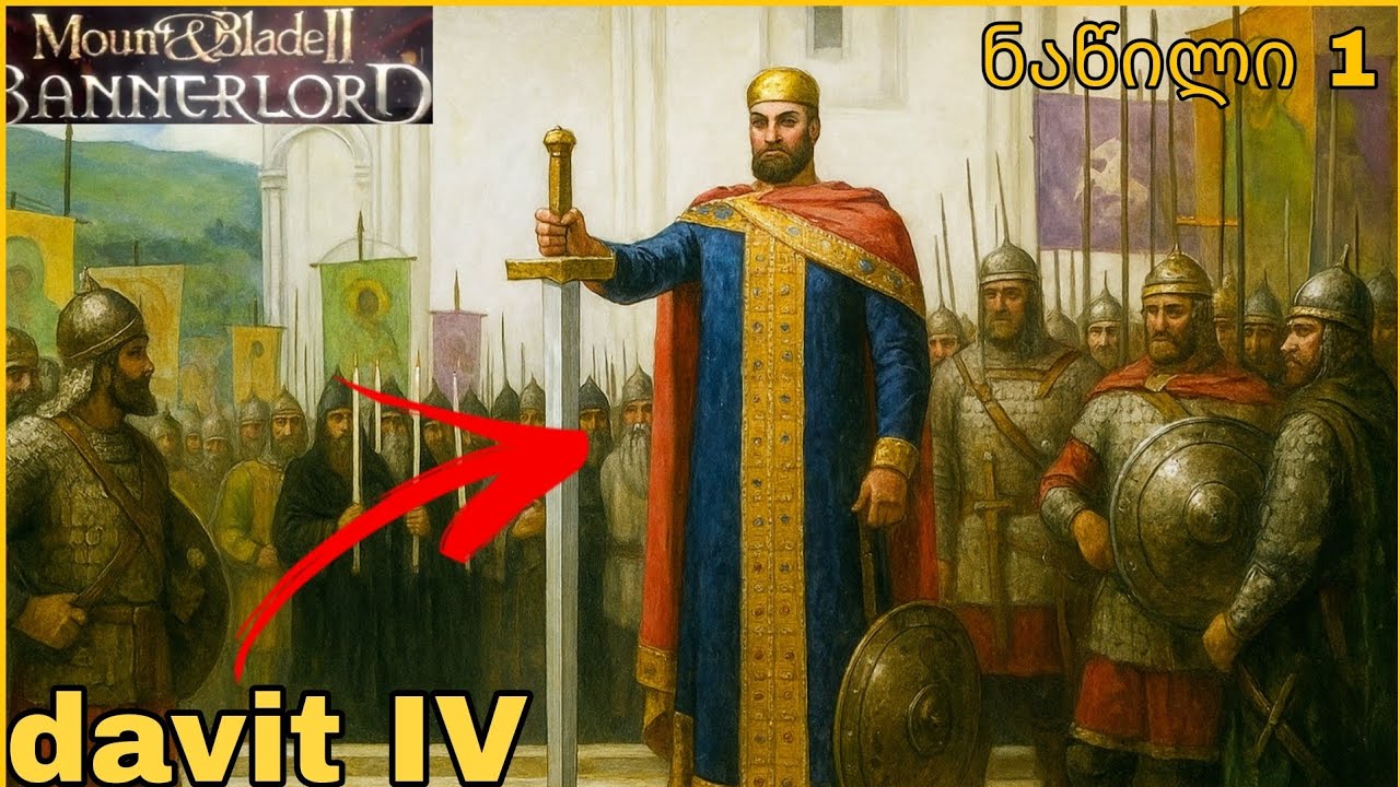 დავით აღმაშენებელი ბანერლორდში?😱🇬🇪 mount and blade ll europa 1100 ნაწილი 1