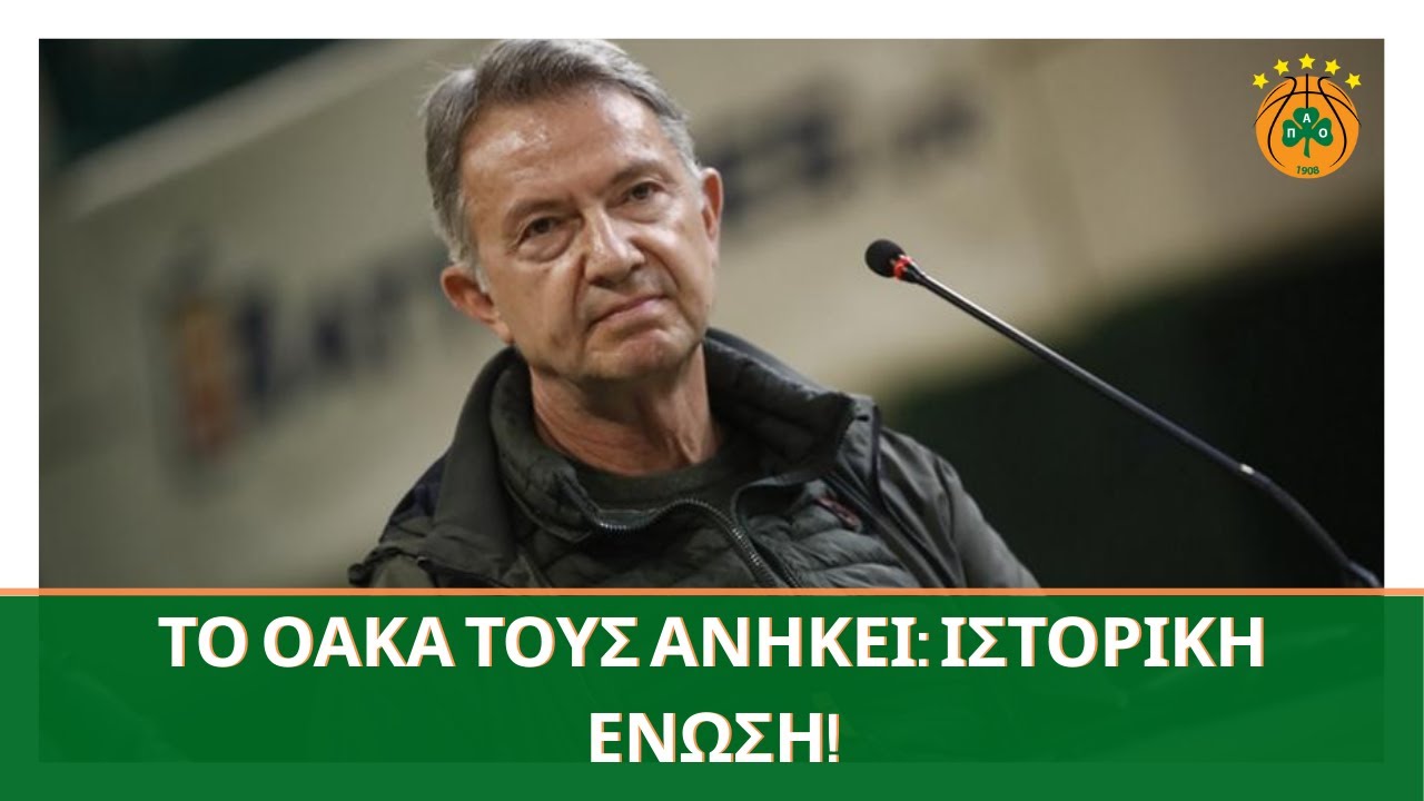 Απόλυτη ενότητα! Ο Γιαννακόπουλος παραχωρεί το νέο ΟΑΚΑ στις γυναίκες ☘️🏀