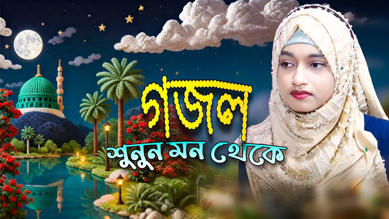 গজল শুনুন মন থেকে | ঈশিকা সুলতানা লাইভ গজল | Ishika Sultana Gojol | New Gojol 2026 | Live Gojol