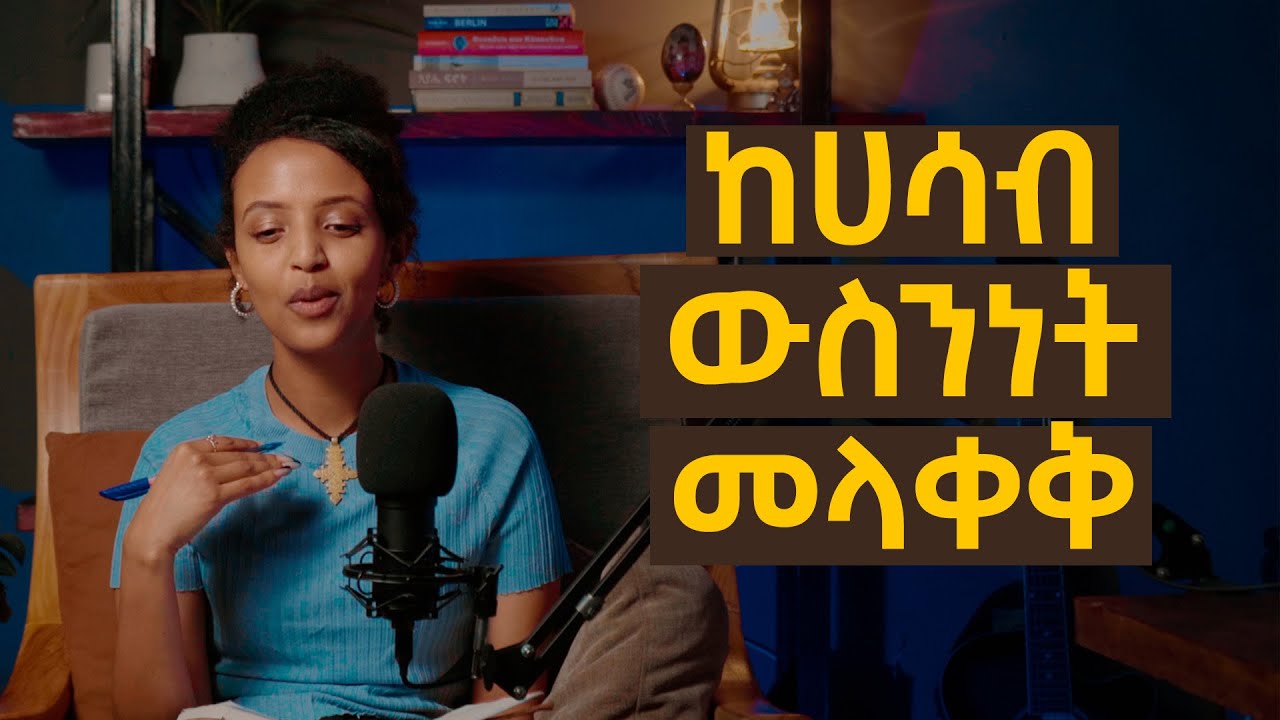 ከሀሳብ ውስንነት መላቀቅ | Bunna with Selam
