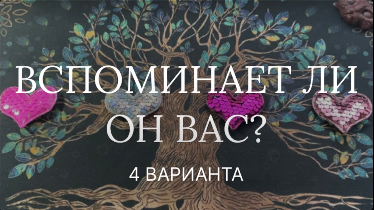 Вспоминает ли он Вас? Чем живет? Сведет ли вас судьба? 🖼️ Таро расклад