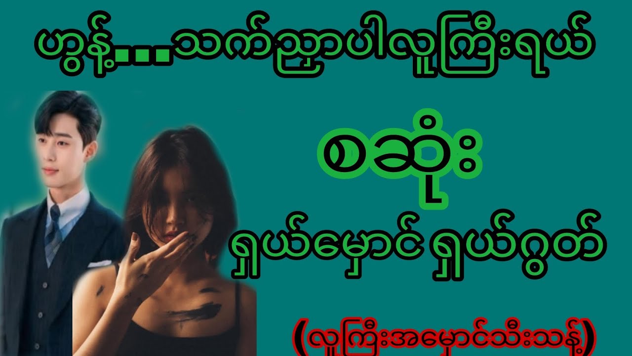 ဟွန့်...သက်ညှာပါလူကြီးရယ်(စဆုံး)#novel#audiobook#romantic#အချစ်#အမှောင်#အိမ်ထောင်ရေးဇာတ်လမ်းကောင်း