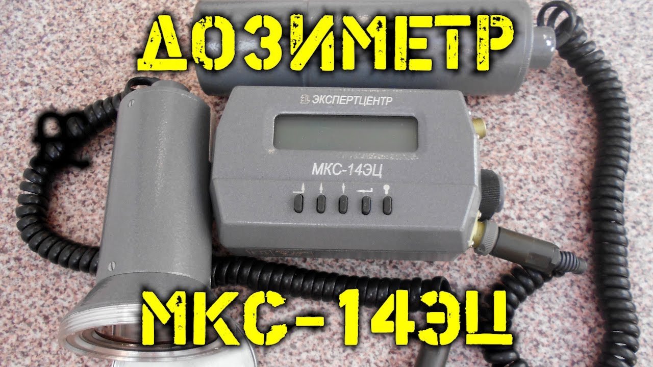 Дозиметр-радиометр МКС-14ЭЦ в металлическом корпусе