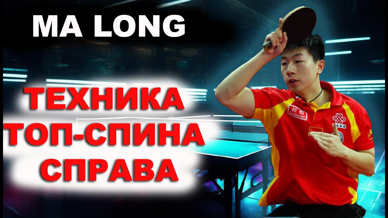 СЕКРЕТНАЯ ТЕХНИКА ТОП СПИНА СПРАВА MA LONG. настольный теннис шиповик.