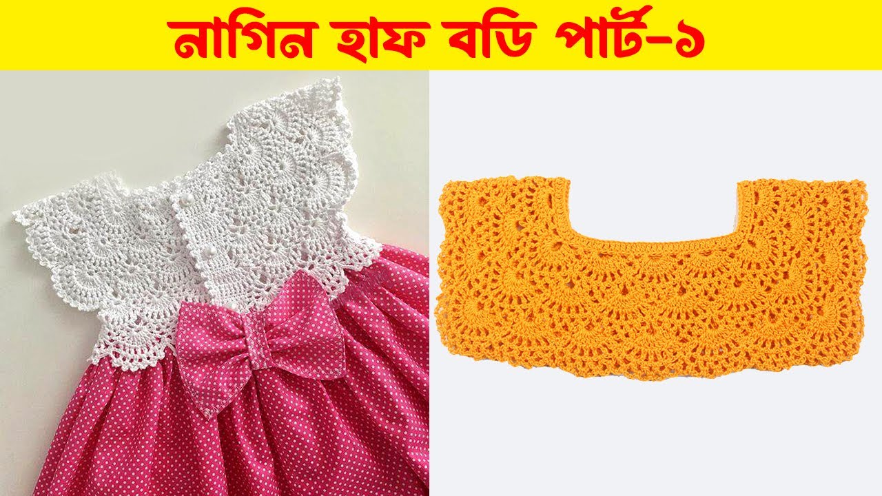 কুরুশের হাফবডি । Crochet Half Body । কুশিকাটার নাগিন হাফবডি । Crochet Nagin Half Body