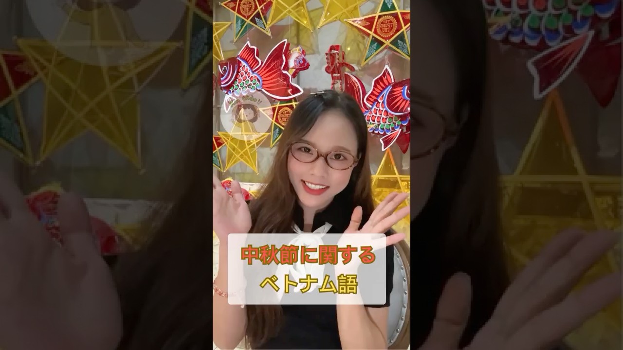 中秋節に関するベトナム語を学ぼう🎑