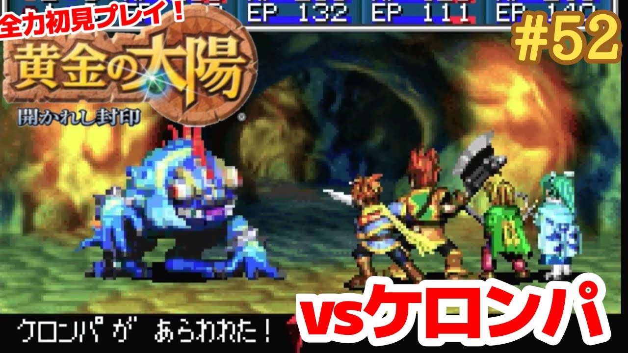 ハメット様を救えvsケロンパ【黄金の太陽～開かれし封印～】＃５２