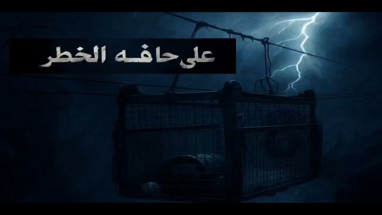 التلفريك على جبال وصاب العالي ذمار اليمن صناعة محلية 100٪