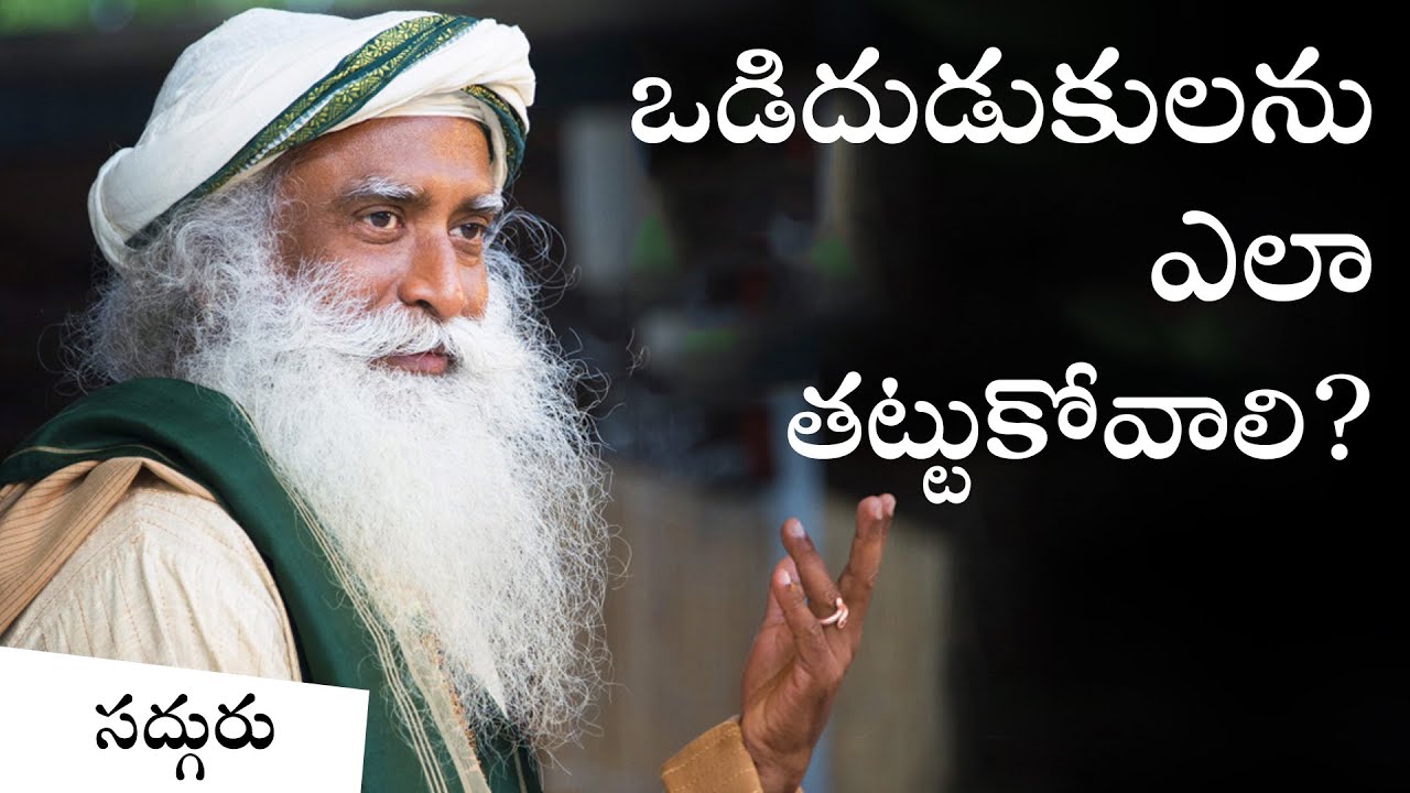 జీవితంలో ఎత్తుపల్లాలను ఎలా ఎదుర్కోవాలి? How To Deal with Uncertainty in Telugu