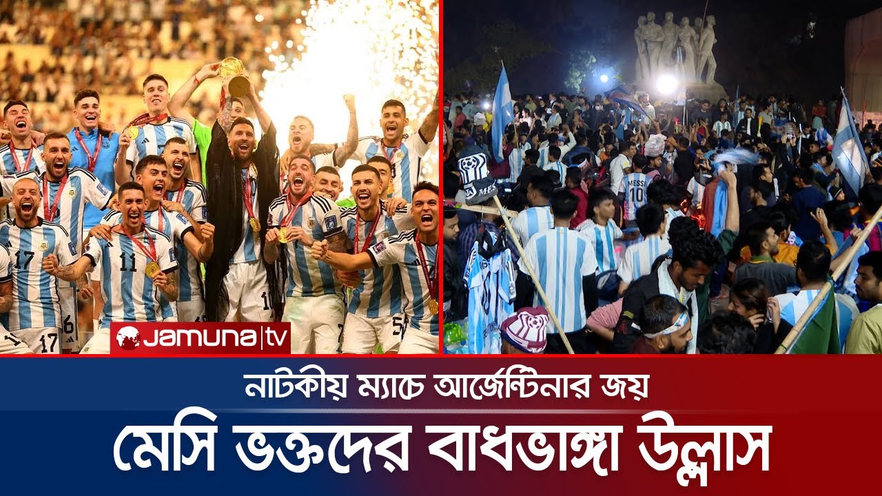 সোনালী ট্রফি মেসির হাতে; উল্লাসে ফেটে পড়ে ঢাকার সমর্থকরা | Argentina Champion Reaction