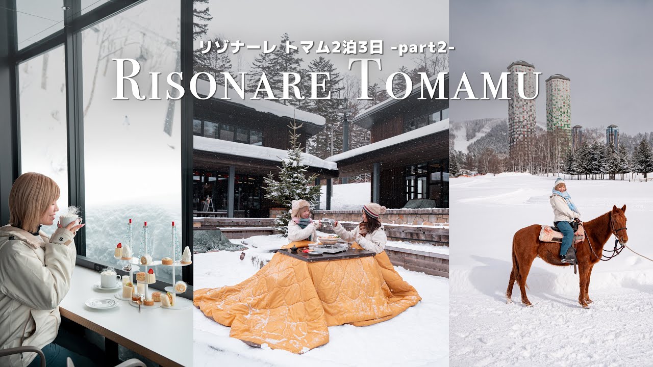 【星野リゾート】雪の中でこたつ！？乗馬！？ | リゾナーレ トマム2泊3日女子旅