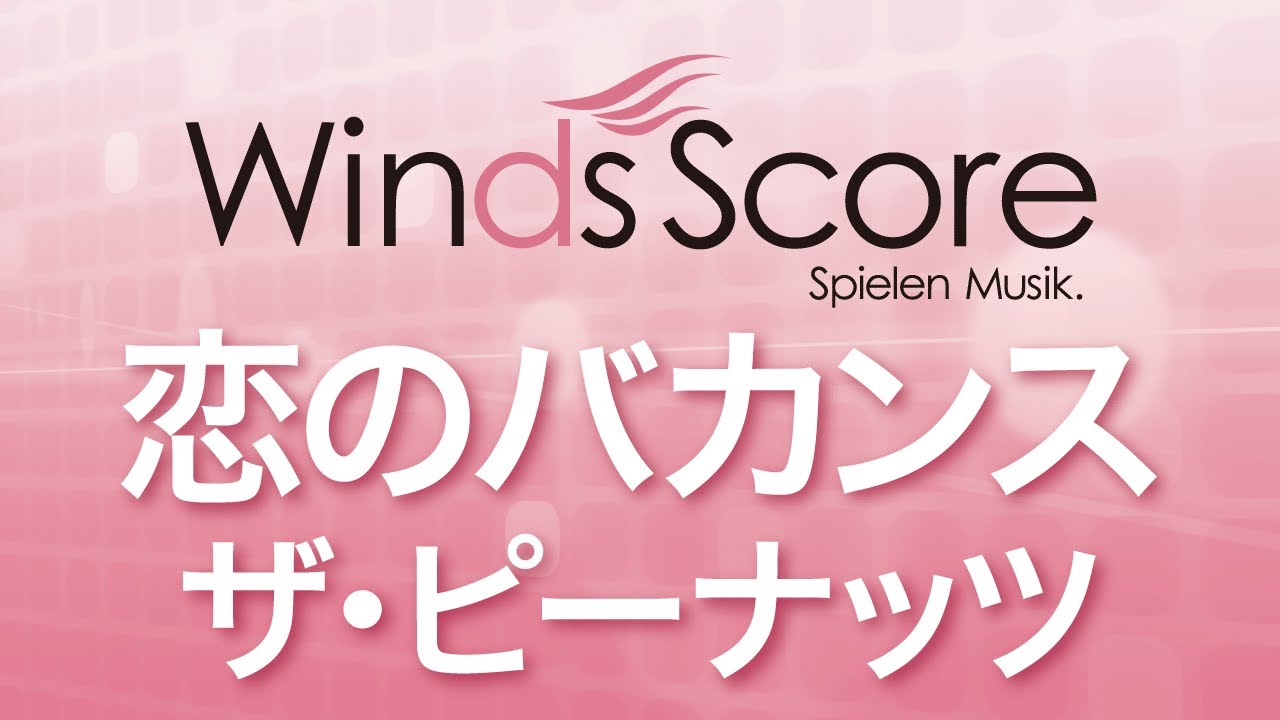 WSL-07-021 恋のバカンス（吹奏楽セレクション）