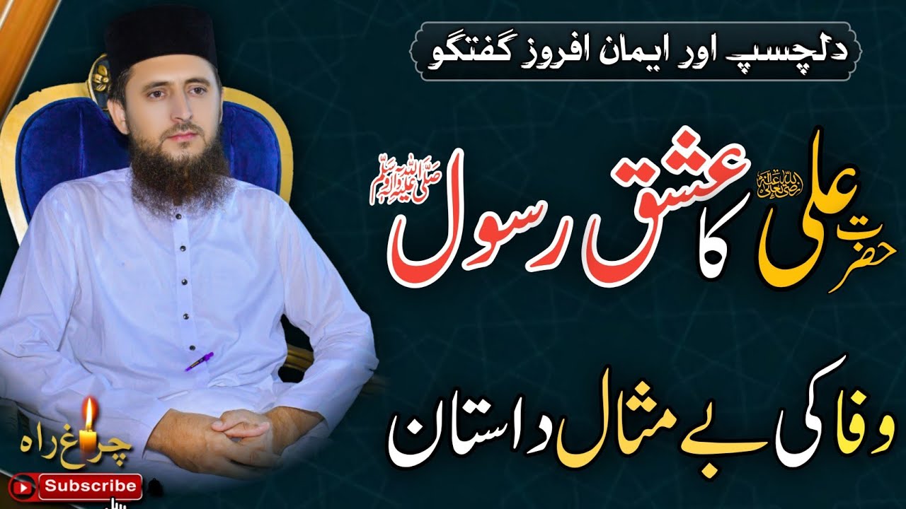 Hazrat Ali r.a Ka Ishaq e Rasool s.w....!|Allama Faiz ur Rehman Khan life changing speech