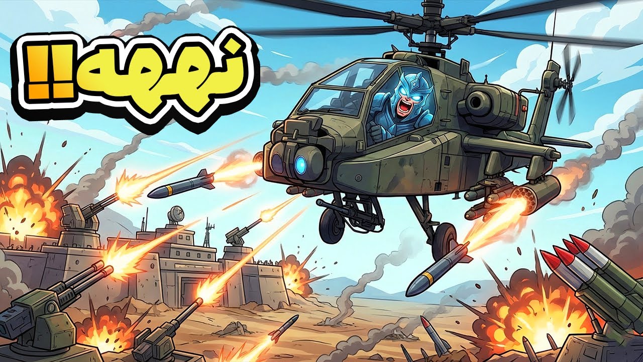 از بچگی منتظر این لحظه بودم… هلیکوپتر جنگیِ واقعی! | Cleared Hot