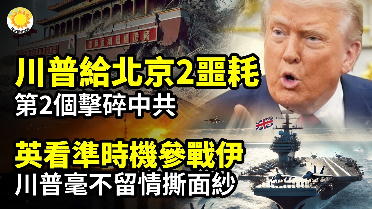 🚨川普給北京兩個噩耗！第二個擊碎中共🔥英看準時機參戰伊朗！川普毫不留情撕掉面紗⚡️突發！美以首次大規模打擊伊政權命脈🔥突翻臉！阿總統怒斥伊：中東最大敵人⚡️川普首創軍事聯盟「美洲之盾」專責圍剿
