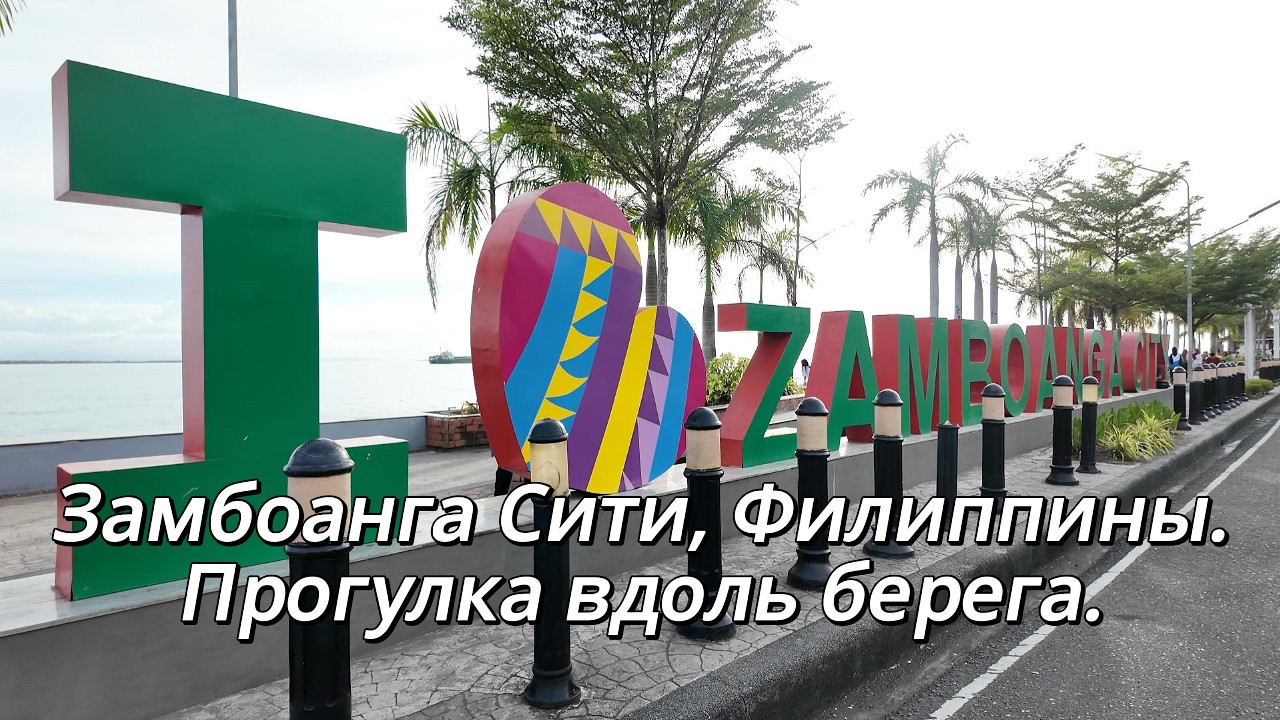 Замбоанга Сити, Филиппины. Прогулка вдоль берега.
