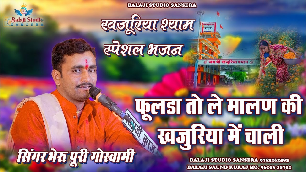 Khajuriya shyam new song ! फूलडा तो ले मालण की खजुरिया में चाली ! भेरू पूरी गोस्वामी ! खजुरिया श्याम