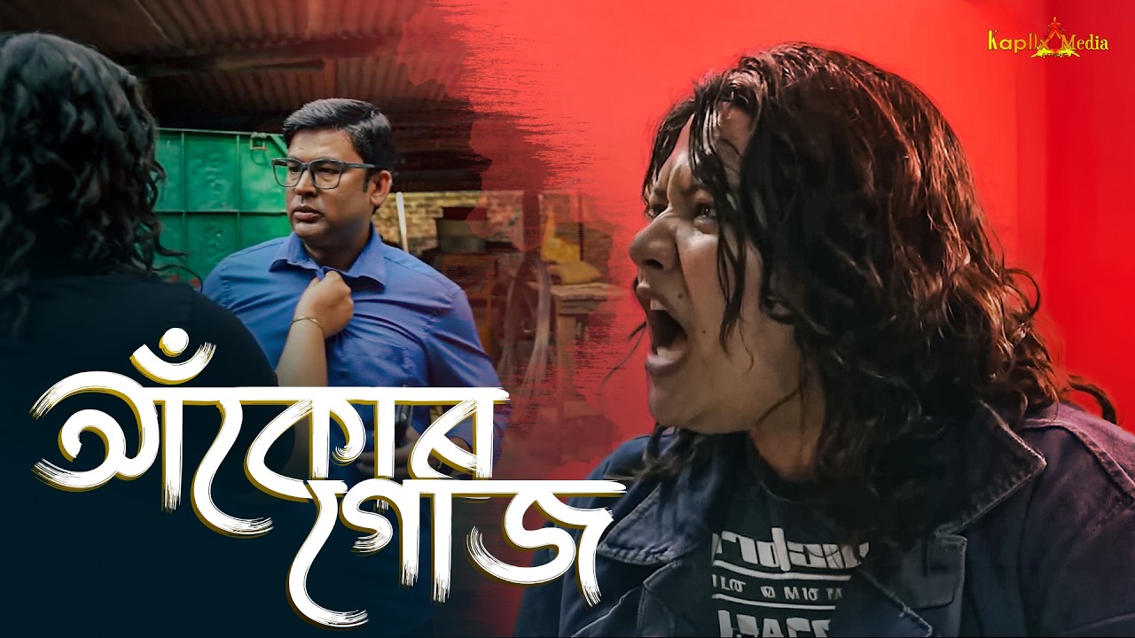 আঁকোৰগোজ  (With subtitles) Assamese short film | Nurul Haque (Sonu) | KapDX Media