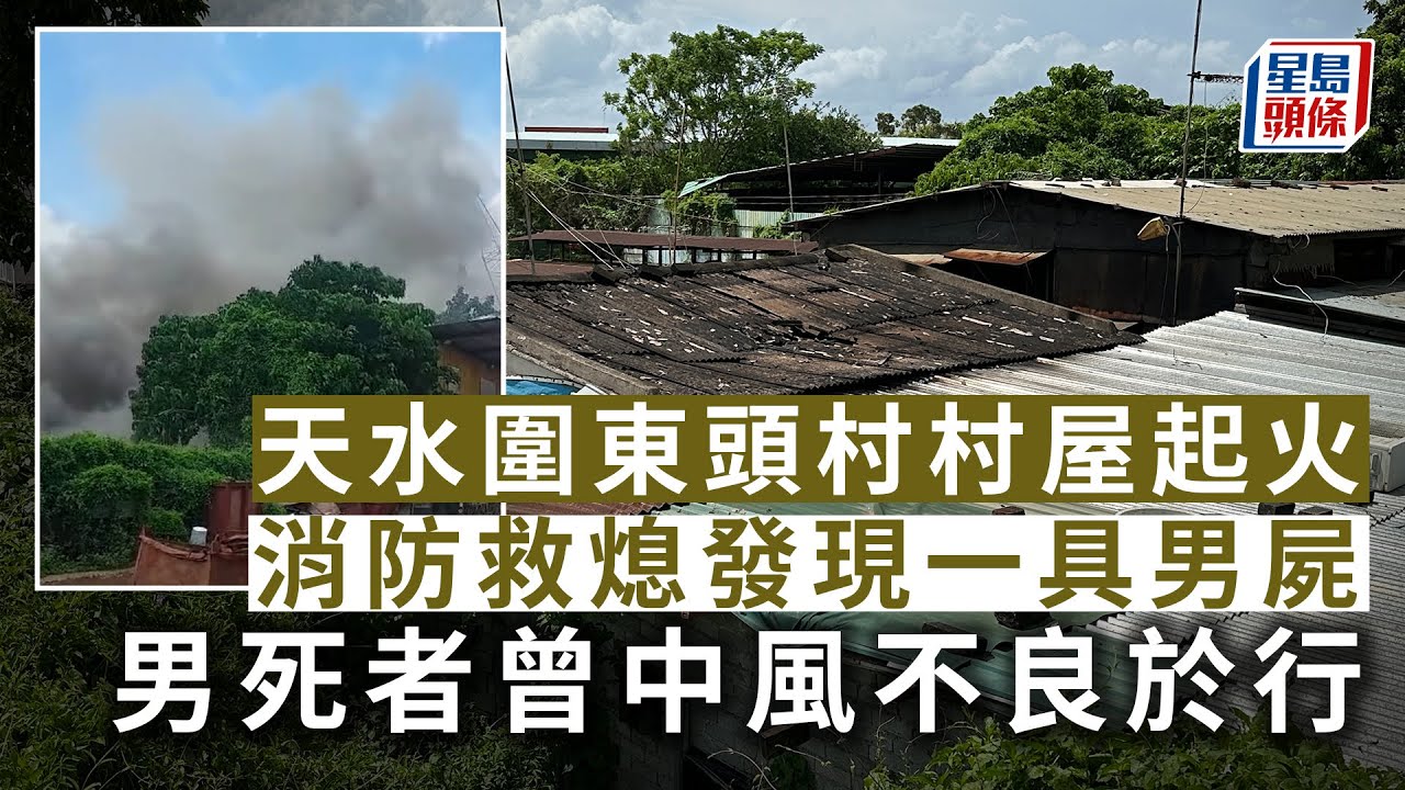 奪命火警｜天水圍東頭村村屋起火 消防救熄發現一具男屍｜起火｜火警｜鐵皮屋｜村屋｜天水圍｜東頭村｜星島頭條新聞