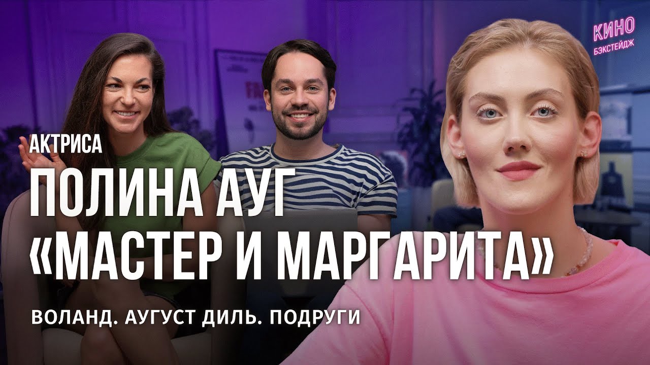 КТО ТАКАЯ СПУТНИЦА ВОЛАНДА: ПОЛИНА АУГ О НОВОЙ ЭКРАНИЗАЦИИ / БЭКСТЕЙДЖ