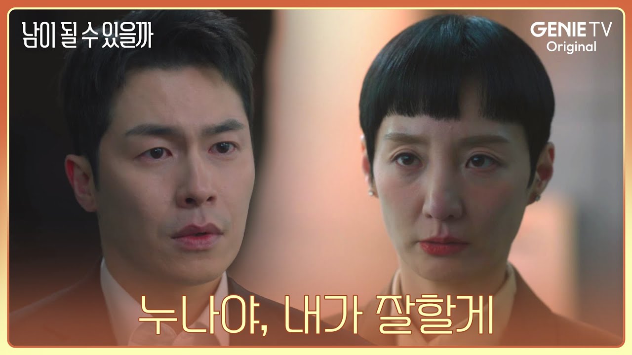 누나야, 내가 잘할게ㅣ남이 될 수 있을까 | EP 11
