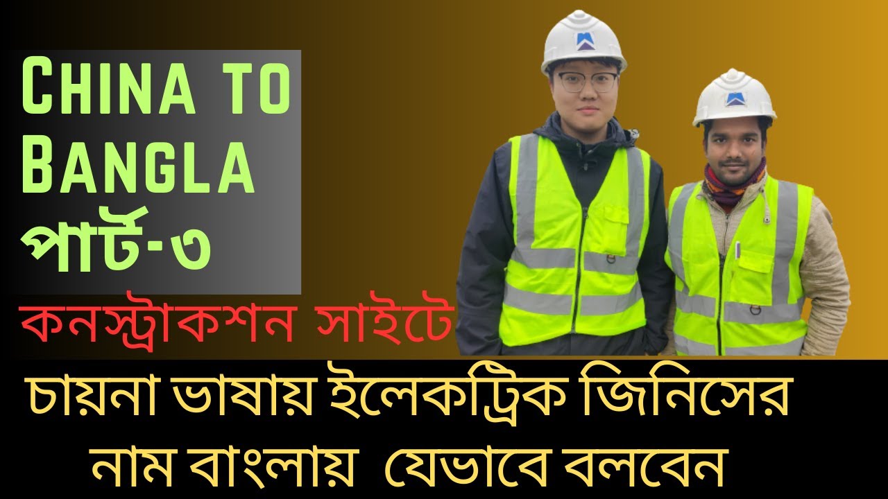 চায়না ভাষা শিক্ষা?/চায়না ভাষায় ইলেকট্রিক জিনিসের নাম /China convert to bangla/দোভাষী শিক্ষা