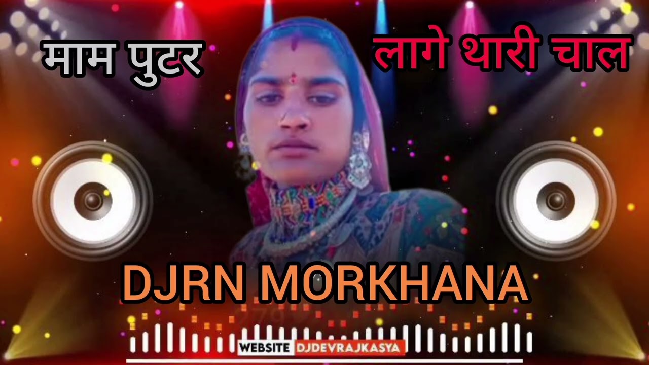 मामी फुटरी लागे थारी चाल || Dj Remix Trending song || Gajendra ajmera || mami nanda song 2026