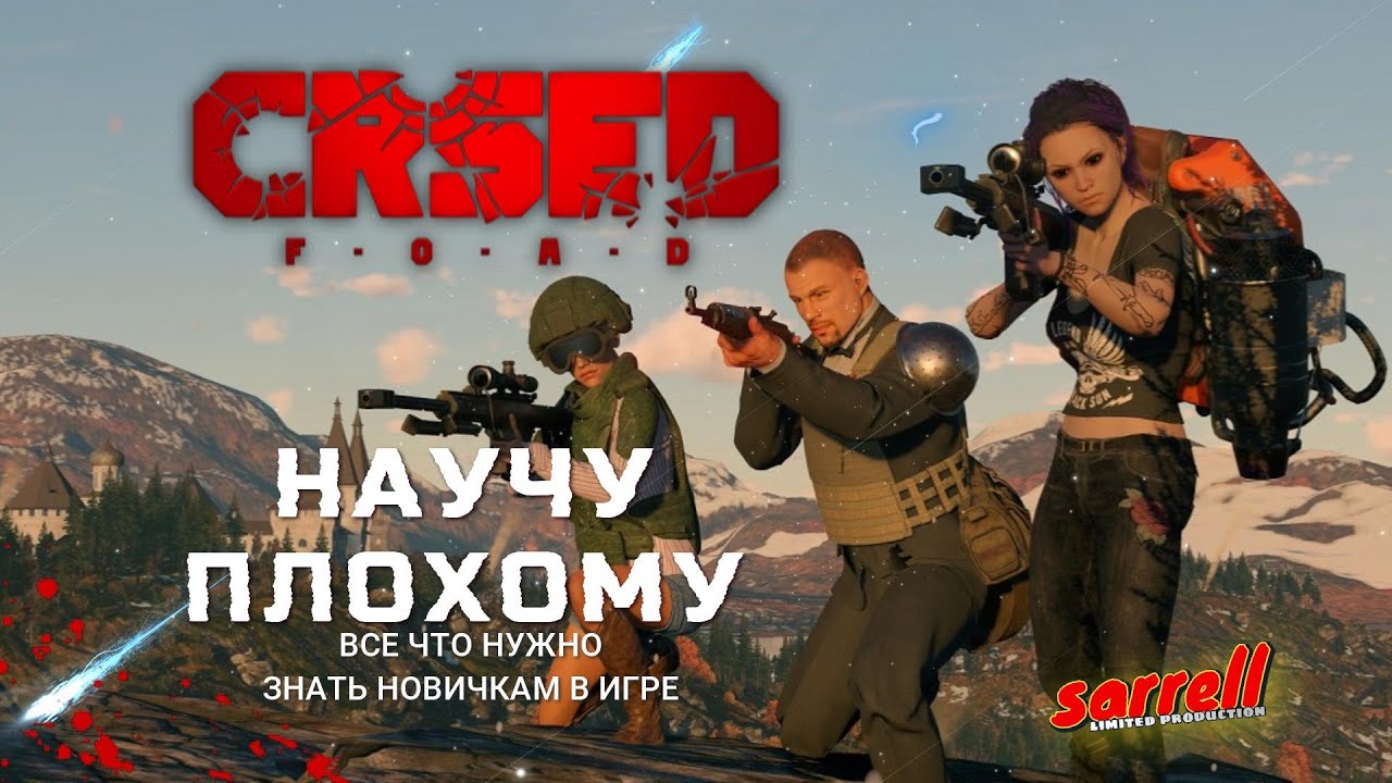 НАУЧУ ПЛОХОМУ... CRSED: F.O.A.D.