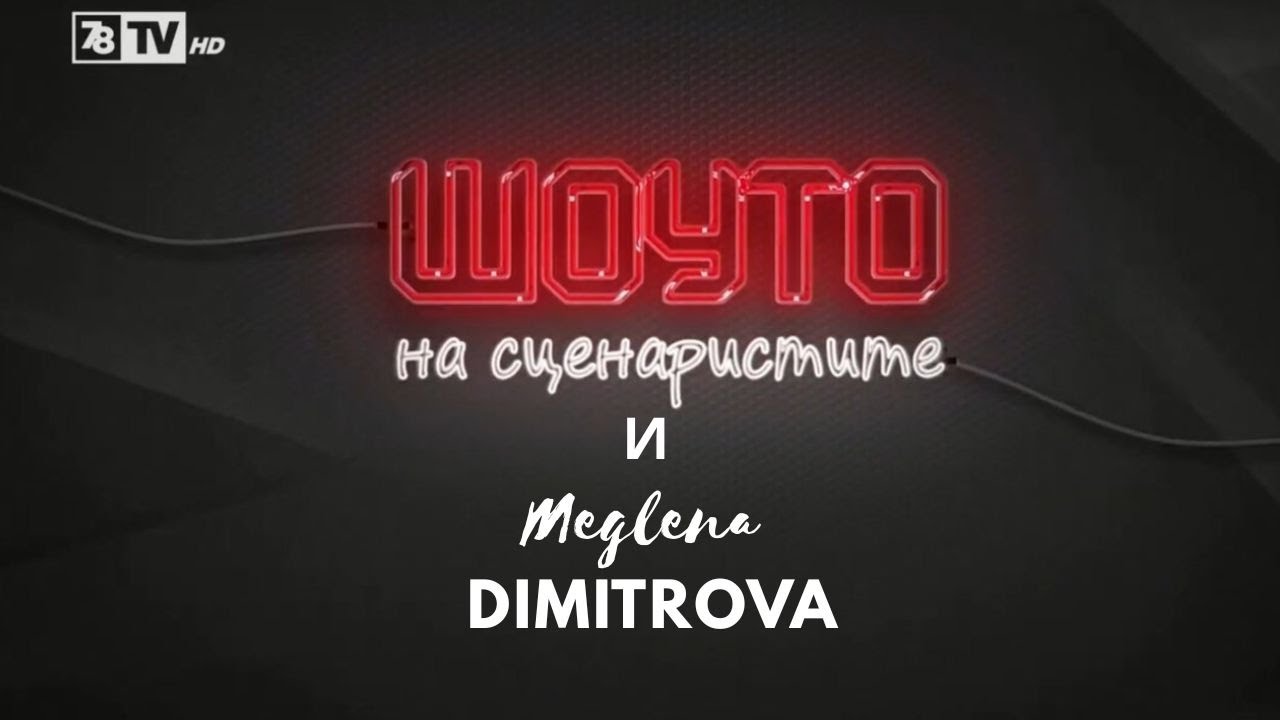 Меглена Димитрова - гостува в Шоуто на Сценаристите - 7/8 тв