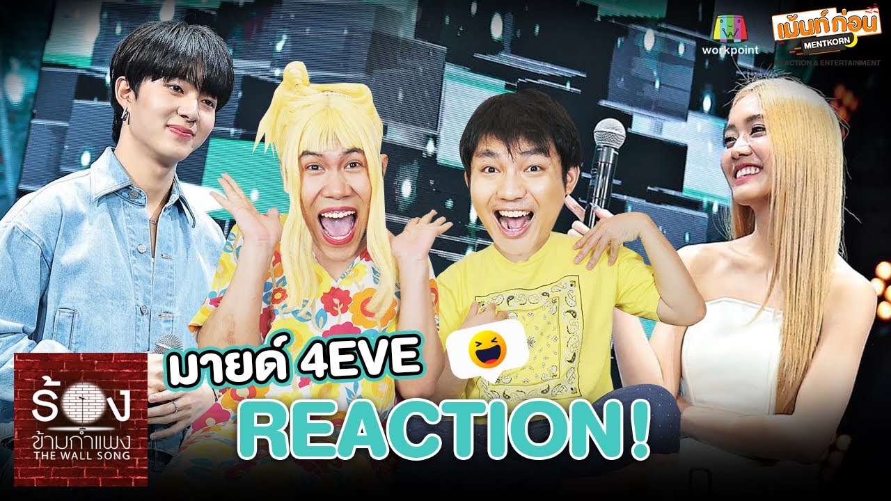 นุนิวอยู่หลังกำแพง! มายด์ 4EVE Reaction The Wall Song EP139 ร้องข้ามกำแพง #TheWallSongxNuNew