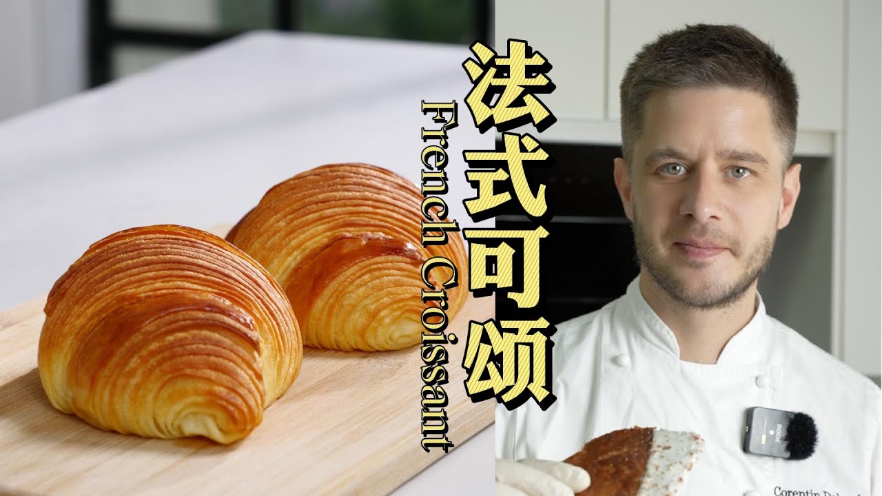 How to Make French Croissant 法式可颂，这条视频就教会你，结尾有彩蛋！