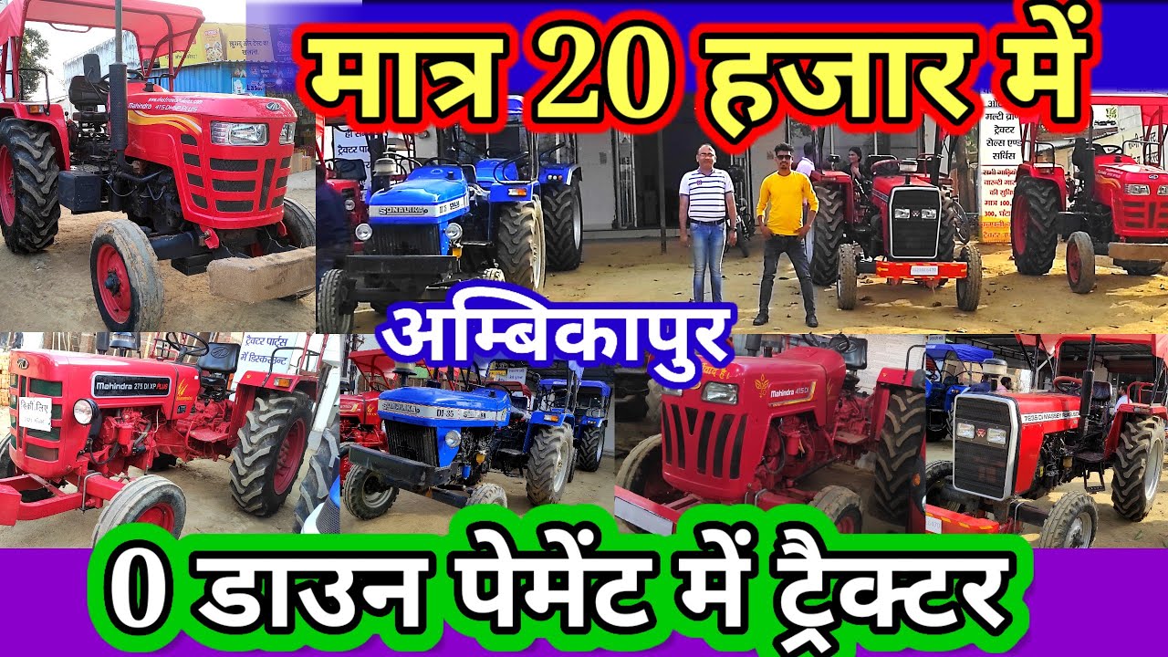 ट्रैक्टर 0 डाउन पेमेंट में||trector 0 daun pement ||second hand trector अम्बिकापुर#aj_motor_reviews