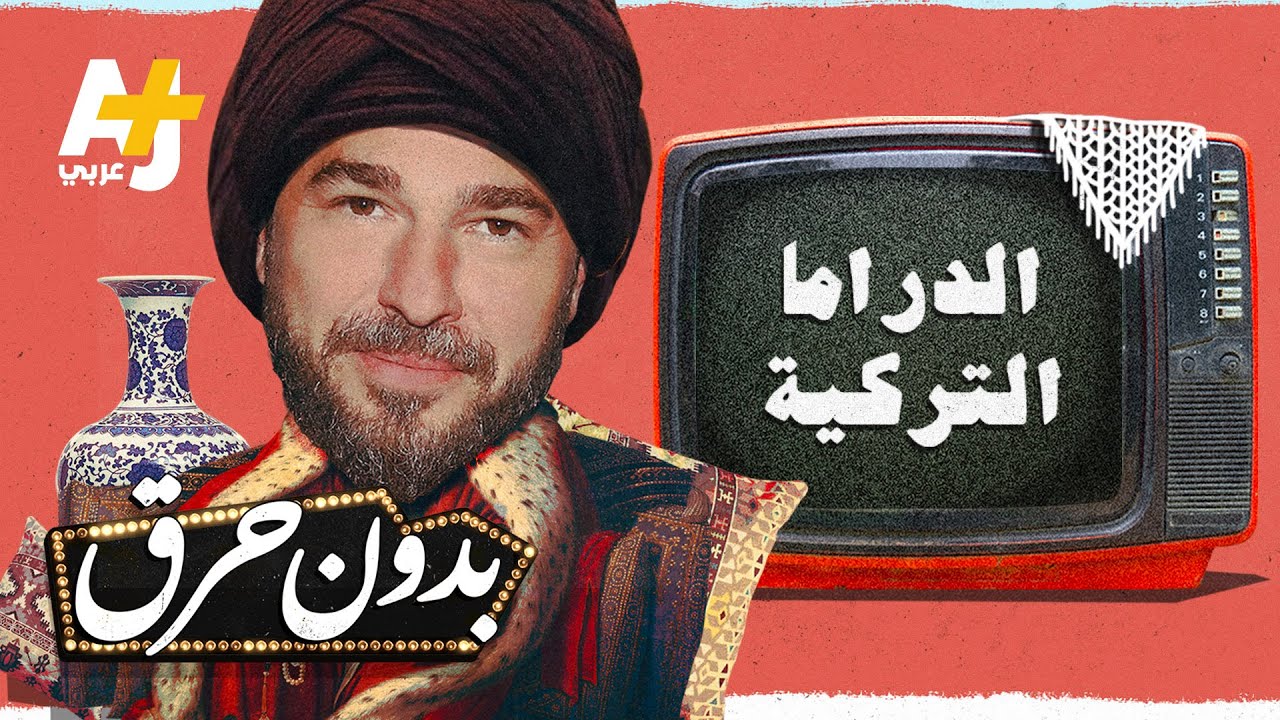 بدون حرق | كيف تستفيد تركيا سياسياً واقتصادياً من نجاح مسلسلاتها في العالم العربي؟