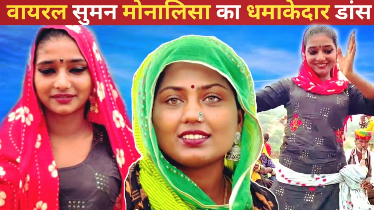 वायरल सुमन मोनालिसा का देसी स्टाइल डांस हुआ वायरल | Viral Suman Monalisa Pushkar Dance Video 2025