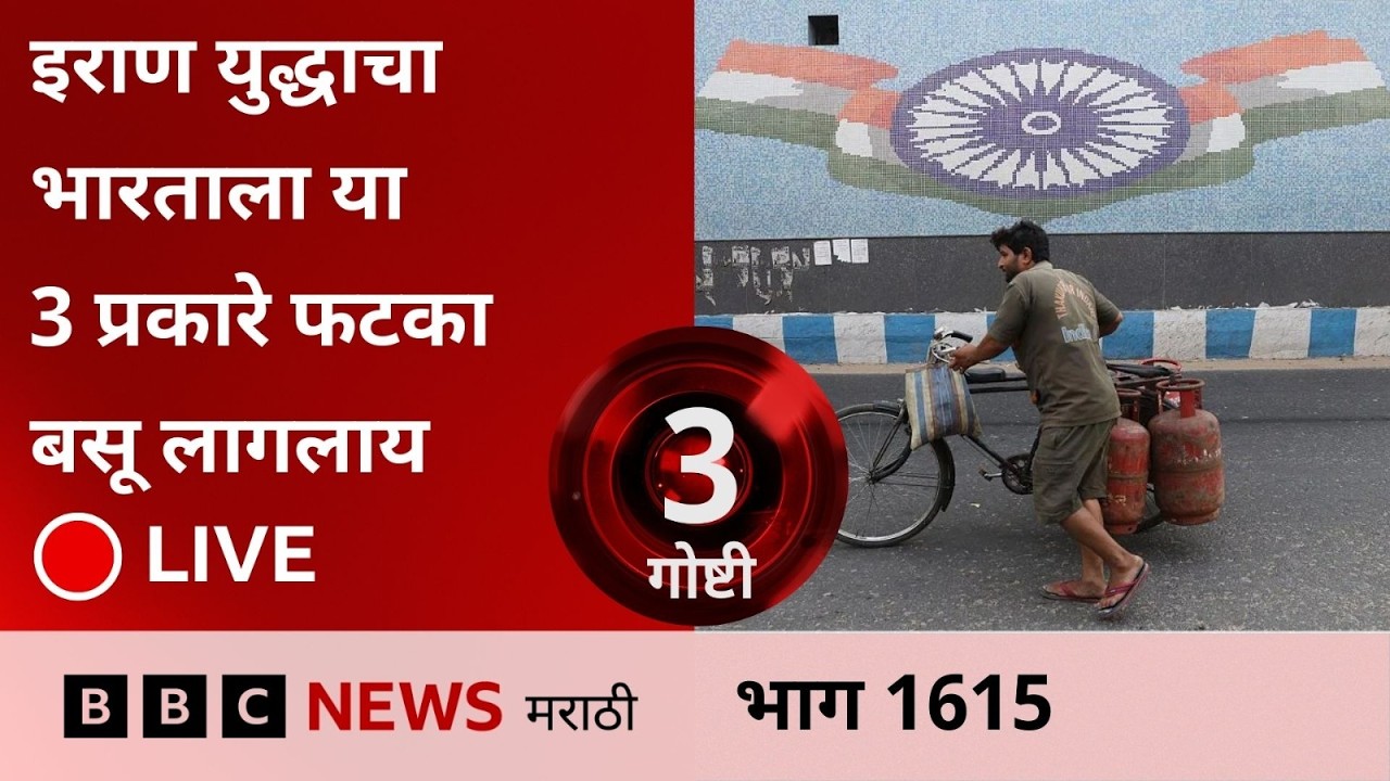 LIVE: इराण युद्धाचा भारताला या तीन प्रकारे फटका बसू लागलाय - पैसा, पेट्रोल, पॉलिटिक्स