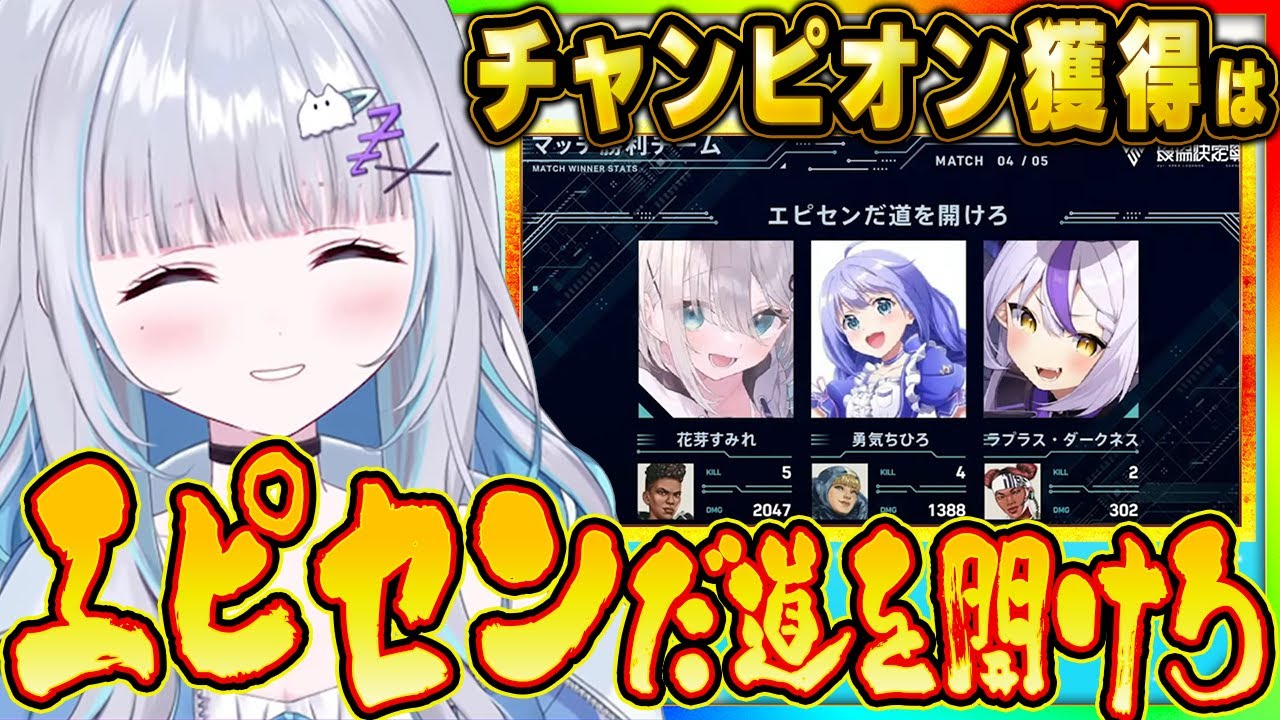【V最協S5】チャンピオン獲得時のカッコよすぎる勝ち名乗りに興奮しつつV最協S5の振り返りをするすーちゃん【ぶいすぽっ！/花芽すみれ/エピセンだ道を開けろ/Apex/切り抜き】