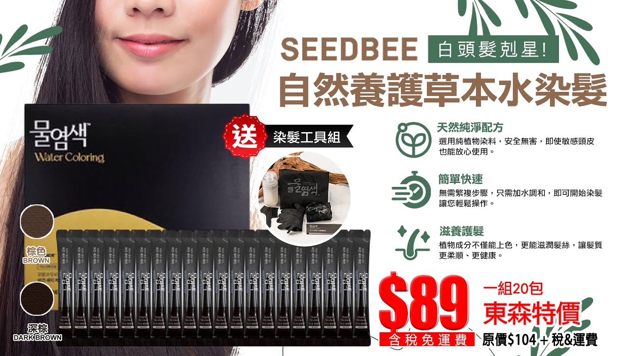 【東森特賣會】美麗推薦～ SEEDBEE自然養護草本水染髮