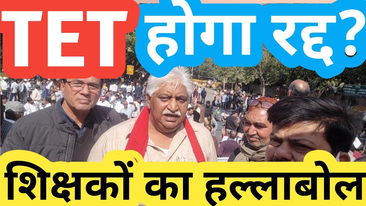 TET SUPREME COURT JUDGMENT पर शिक्षकों का DELHI में हल्लाबोल! tet supreme court update / OPS/angvani
