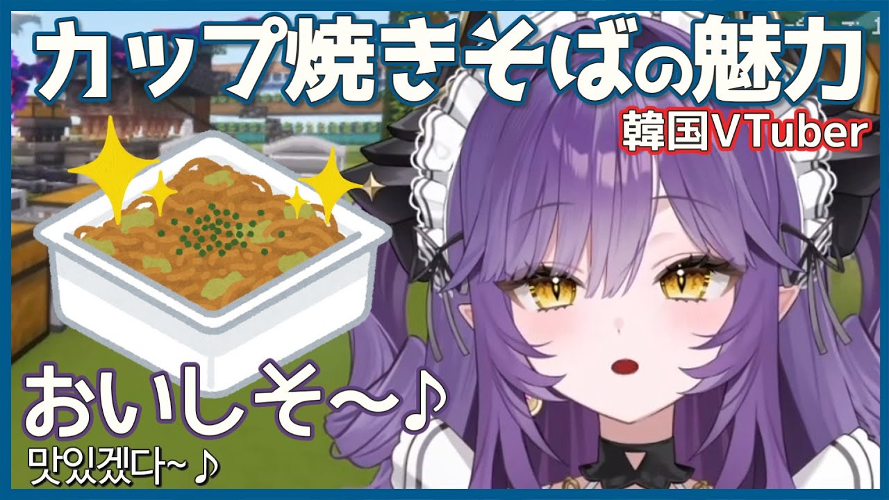 【咲羽風夜 / 純角ユニ】日本の有名な焼きそばで盛り上がる二人が可愛い【ステライブ切り抜き/日韓字幕】