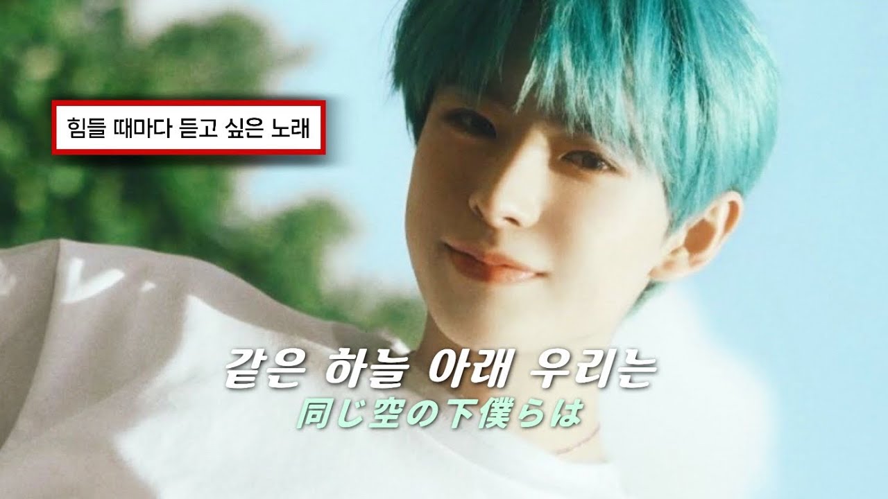 힘들지 않았으면 조켄네..🌟: NCT WISH - Same Sky [가사/해석/번역/lyrics]