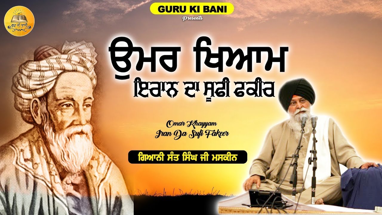ਉਮਰ ਖ਼ਿਆਮ ਇਰਾਨ ਦਾ ਸੂਫੀ ਸੰਤ | Umar Khyam Iran Da Sufi Sant | Maskeen Ji | Guru Ki Bani