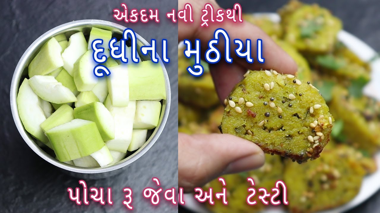 એકદમ નવી ટ્રીકથી દૂધીના મુઠીયા બનાવવાની રીત | Easy Dudhi Muthiya Recipe