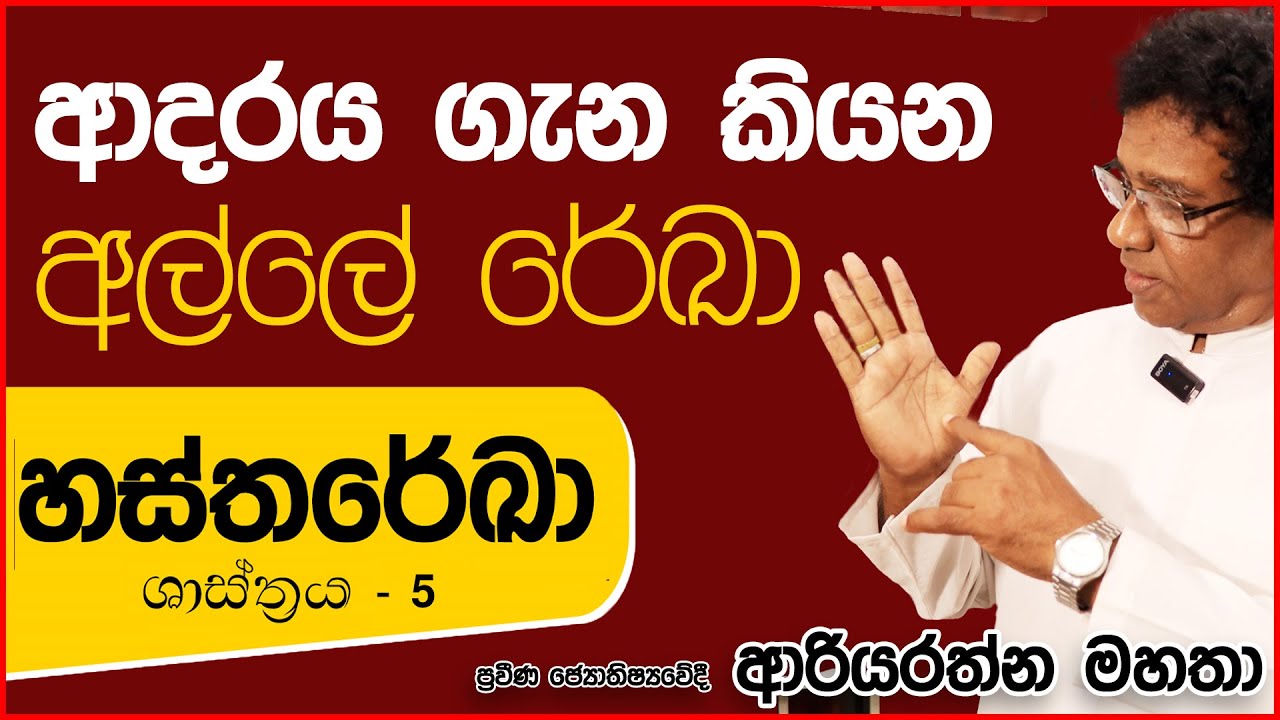 Hastha Reka ආදරය ගැන හරියටම කියන අල්ලේ රේඛා, හස්ත රේඛා ශාස්ත්‍රය 5