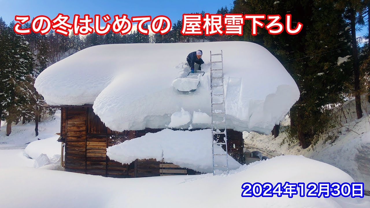 《等倍速》この冬はじめての雪下ろし《Part 1》【2024年12月30日作業分】　snow removal