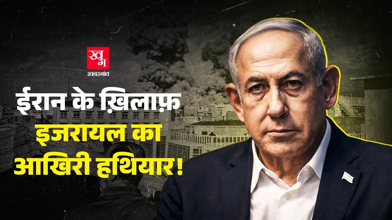 Israel जिस Atom Bomb के दम पर Iran को बर्बाद कर रहा है, वो उसने बनाया कैसे? US और Mossad का कनेक्शन