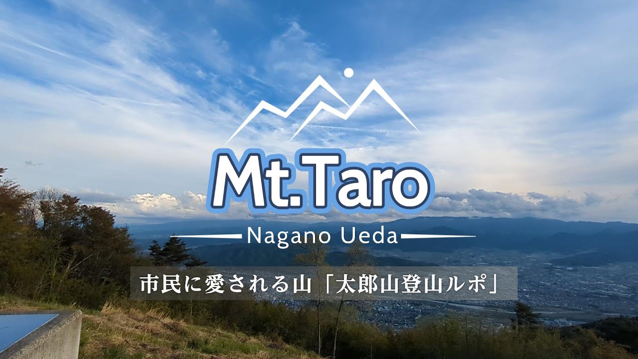 【太郎山】市民に愛される山 #長野県上田市 #ueda #nagano #japan #sightseen #登山 #里山歩き #太郎山登山競走 #信州百名山