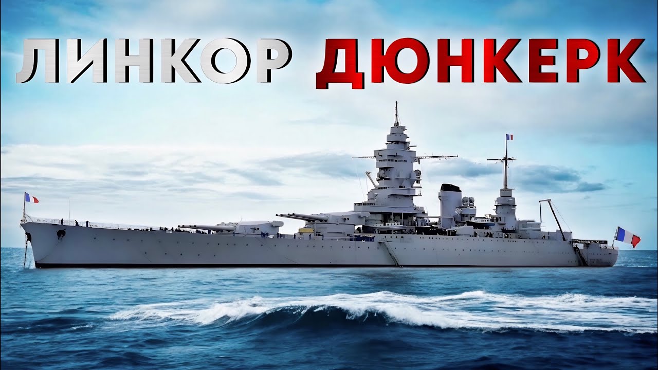 Линкор Дюнкерк - история создания.